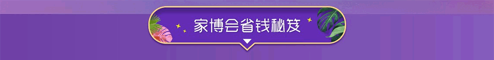2025杭州家博會省錢秘笈